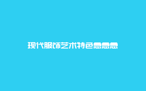 现代服饰艺术特色急急急