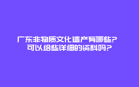 广东非物质文化遗产有哪些? 可以给些详细的资料吗?