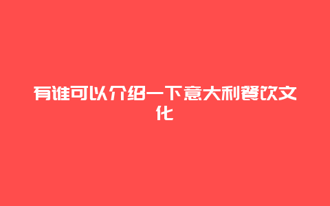 有谁可以介绍一下意大利餐饮文化