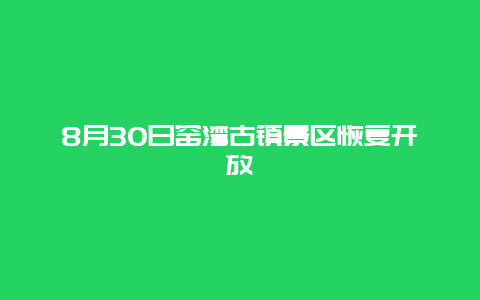 8月30日窑湾古镇景区恢复开放