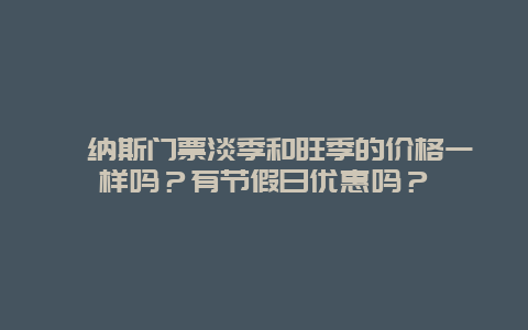 喀纳斯门票淡季和旺季的价格一样吗？有节假日优惠吗？