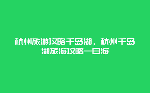 杭州旅游攻略千岛湖，杭州千岛湖旅游攻略一日游