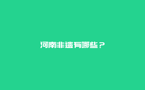 河南非遗有哪些？