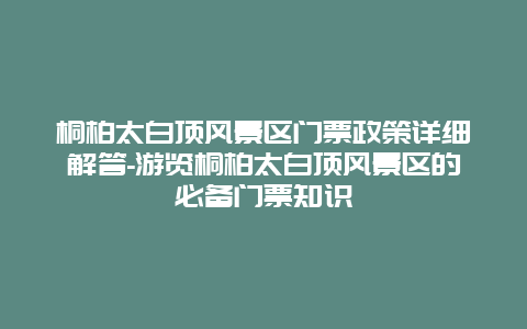 桐柏太白顶风景区门票政策详细解答-游览桐柏太白顶风景区的必备门票知识