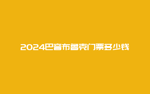 2024巴音布鲁克门票多少钱