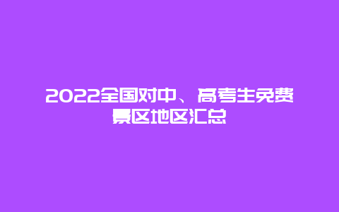 2022全国对中、高考生免费景区地区汇总