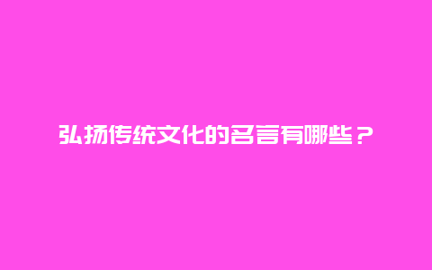 弘扬传统文化的名言有哪些？