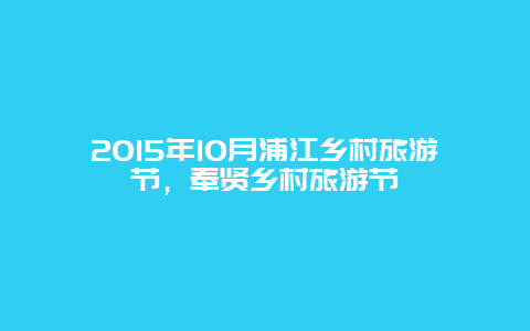 2015年10月浦江乡村旅游节，奉贤乡村旅游节