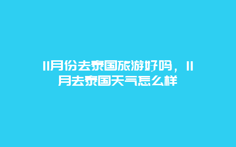 11月份去泰国旅游好吗，11月去泰国天气怎么样