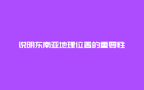 说明东南亚地理位置的重要性