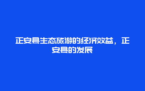 正安县生态旅游的经济效益，正安县的发展