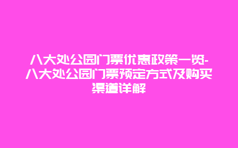 八大处公园门票优惠政策一览-八大处公园门票预定方式及购买渠道详解