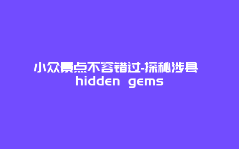 小众景点不容错过-探秘涉县 hidden gems