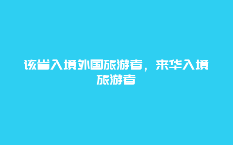 该省入境外国旅游者，来华入境旅游者