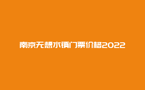 南京无想水镇门票价格2022