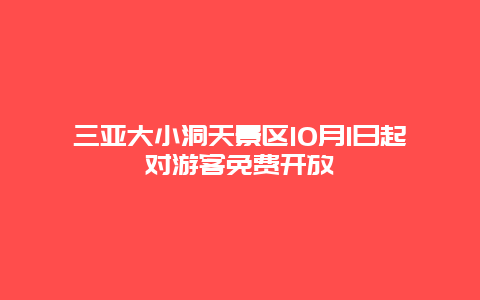 三亚大小洞天景区10月1日起对游客免费开放