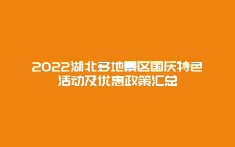 2022湖北多地景区国庆特色活动及优惠政策汇总