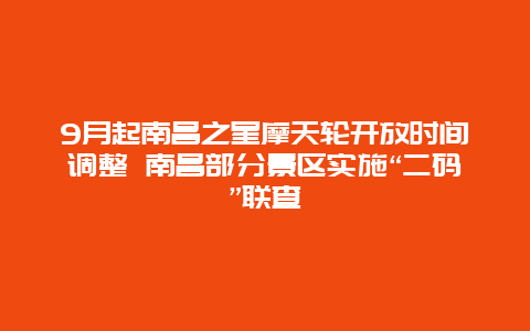 9月起南昌之星摩天轮开放时间调整 南昌部分景区实施“二码”联查