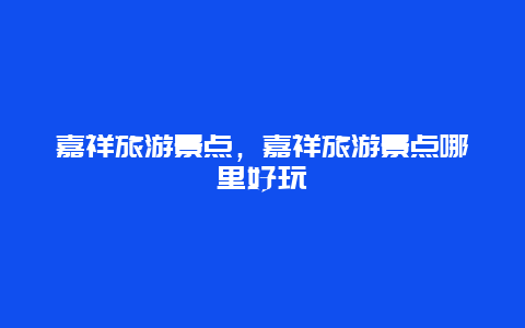 嘉祥旅游景点，嘉祥旅游景点哪里好玩