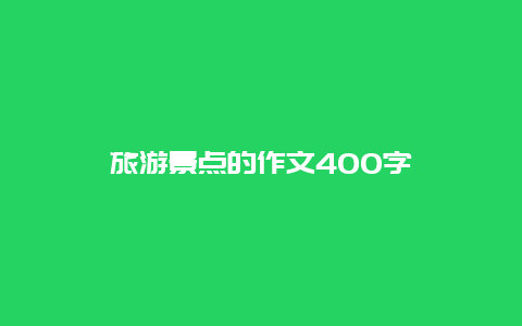 旅游景点的作文400字