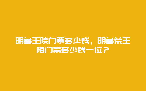 明鲁王陵门票多少钱，明鲁荒王陵门票多少钱一位？