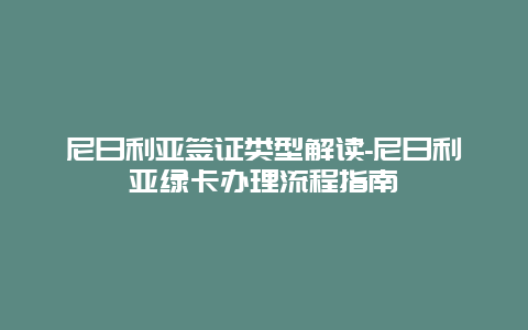 尼日利亚签证类型解读-尼日利亚绿卡办理流程指南