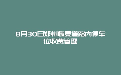 8月30日郑州恢复道路内停车位收费管理