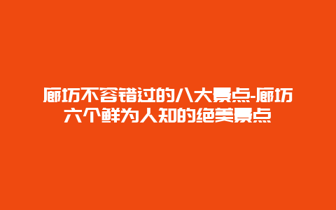 廊坊不容错过的八大景点-廊坊六个鲜为人知的绝美景点