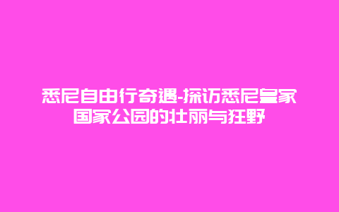 悉尼自由行奇遇-探访悉尼皇家国家公园的壮丽与狂野