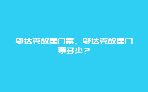 邬达克故居门票，邬达克故居门票多少？