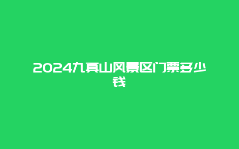 2024九真山风景区门票多少钱