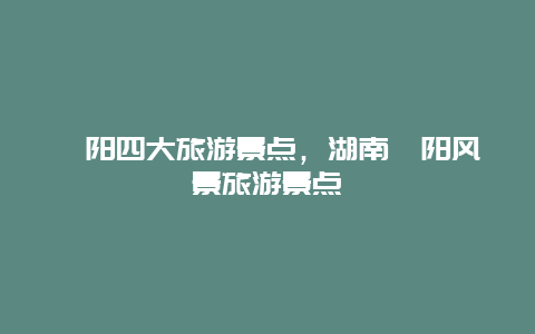 祁阳四大旅游景点，湖南祁阳风景旅游景点