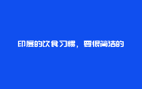 印度的饮食习惯，要很简洁的