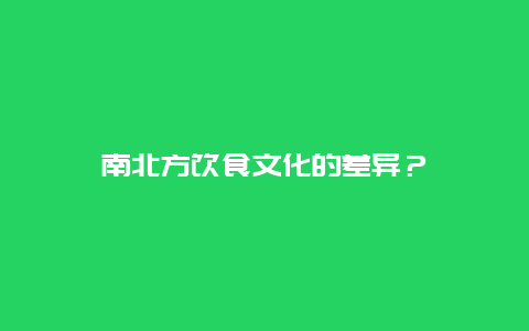 南北方饮食文化的差异？