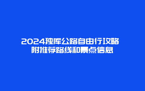 2024独库公路自由行攻略 附推荐路线和景点信息