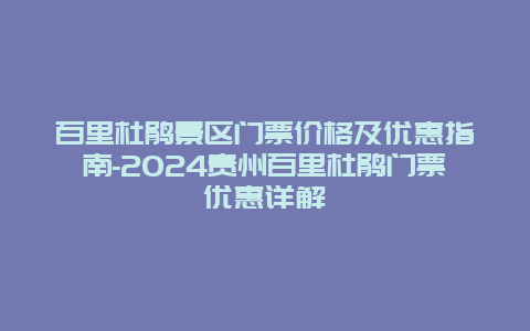 百里杜鹃景区门票价格及优惠指南-2024贵州百里杜鹃门票优惠详解