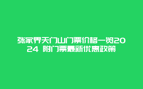 张家界天门山门票价格一览2024 附门票最新优惠政策