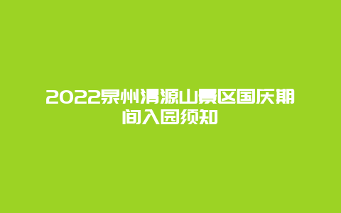 2022泉州清源山景区国庆期间入园须知