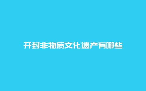 开封非物质文化遗产有哪些