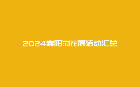 2024襄阳菊花展活动汇总