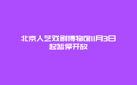 北京人艺戏剧博物馆11月3日起暂停开放