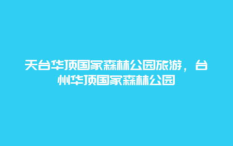 天台华顶国家森林公园旅游，台州华顶国家森林公园