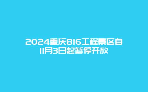 2024重庆816工程景区自11月3日起暂停开放