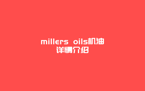 millers oils机油详情介绍