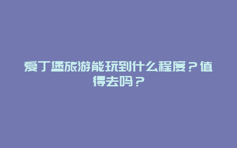 爱丁堡旅游能玩到什么程度？值得去吗？