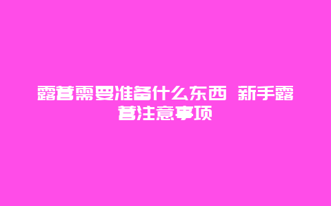 露营需要准备什么东西 新手露营注意事项