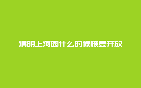 清明上河园什么时候恢复开放