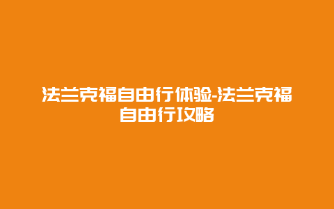 法兰克福自由行体验-法兰克福自由行攻略