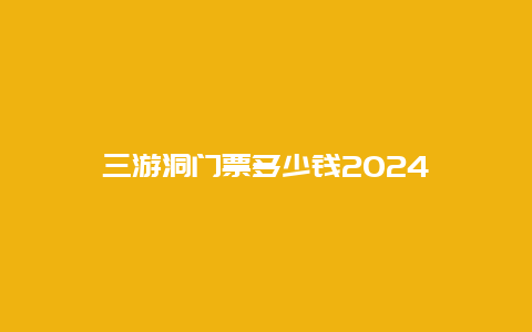 三游洞门票多少钱2024