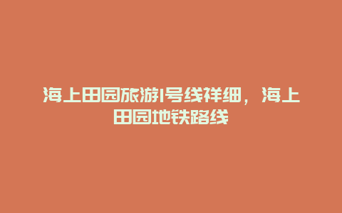 海上田园旅游1号线祥细，海上田园地铁路线